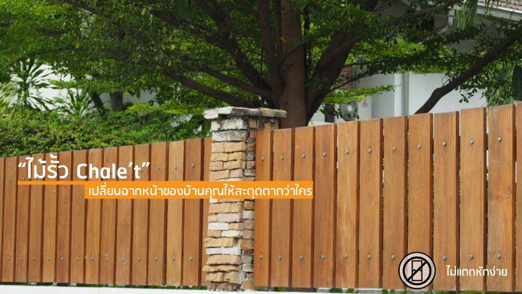 ไม้รั้ว Chalet เปลี่ยนฉากหน้าบ้านของคุณให้สวยงามสะดุดตา กว่าใคร